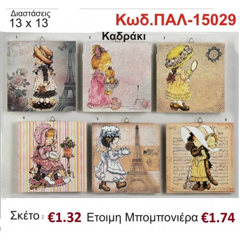 ΣΑΡΑ ΚΕΪ ΚΑΔΡΑΚΙ ΞΥΛΙΝΟ vintage μπομπονιέρα βάπτισης ΠΑΛ-15029